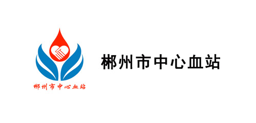 郴州市中心血站-幫德運儀器設(shè)備搬遷客戶