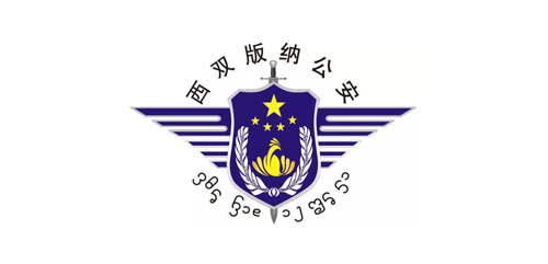 西雙版納公安局-幫德運儀器設(shè)備搬遷客戶
