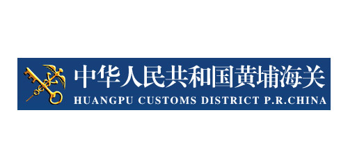 中華人民共和國黃埔海關(guān)-幫德運實驗室搬遷客戶