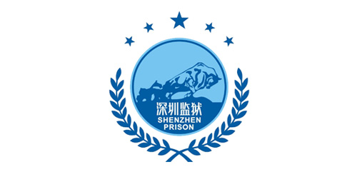 深圳監(jiān)獄-幫德運搬遷客戶