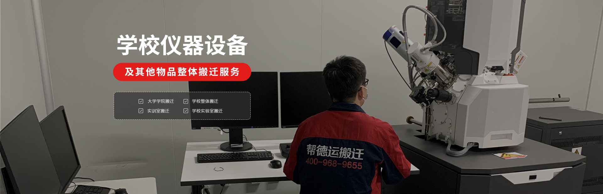 學(xué)校精密儀器設(shè)備搬遷