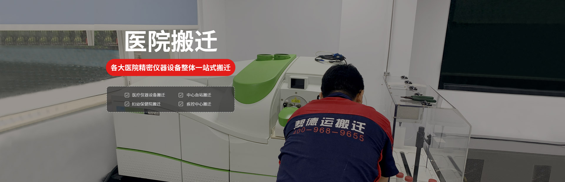 醫(yī)院精密儀器設(shè)備搬遷