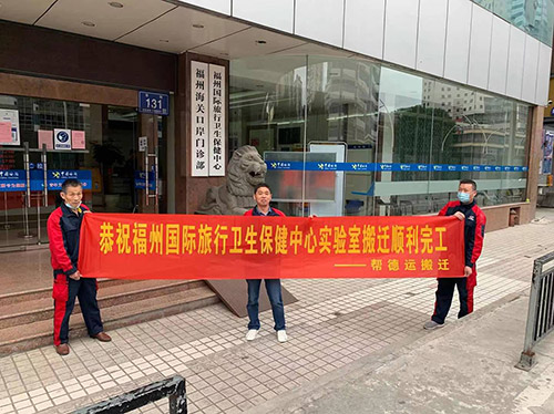 福州國際旅行衛(wèi)生保健中心實(shí)驗(yàn)室整體搬遷服務(wù)